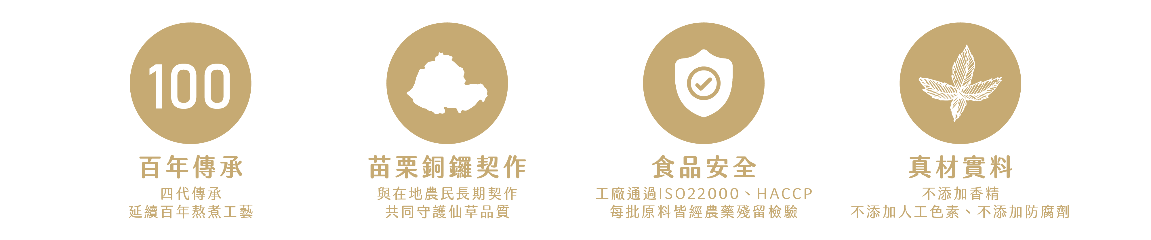 員林食品百年仙草百年傳承，苗栗銅鑼契作仙草，嚴選在地農民，擁有ISO2000、HACCP食品安全認證無農藥殘留，不添加香精、不添加人工色素、不添加防腐劑的純仙草