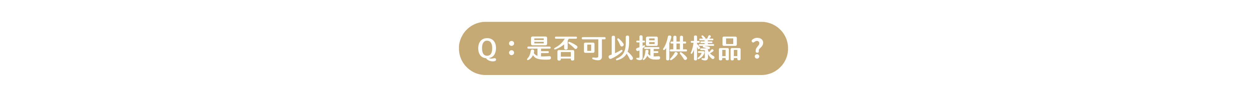 Q：可以提供仙草樣品嗎？