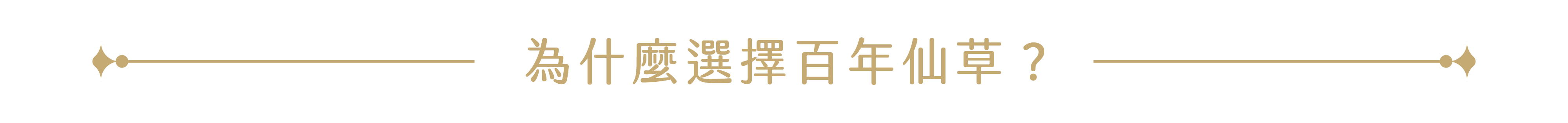 仙草批發為什麼選擇員林食品百年仙草？百年仙草的優勢！