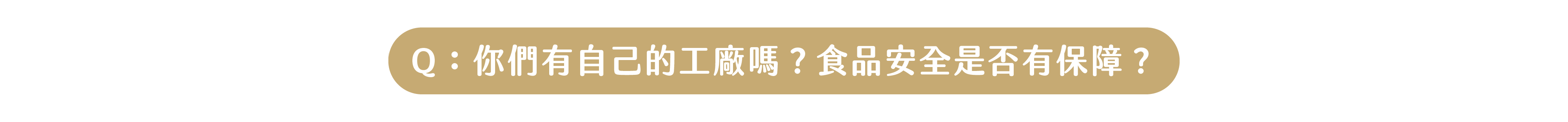 Q：你們有自己的食品廠媽？食品安全有保障嗎？