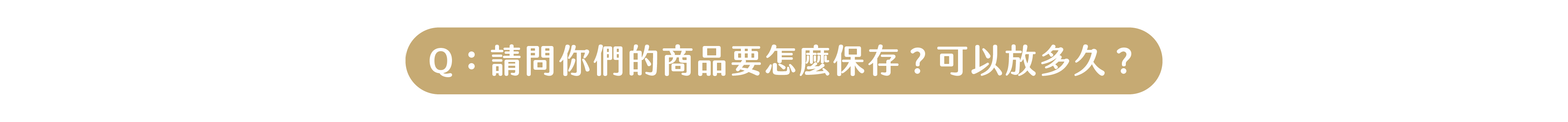 Ｑ請問你們的仙草如何保存，可以放多久？