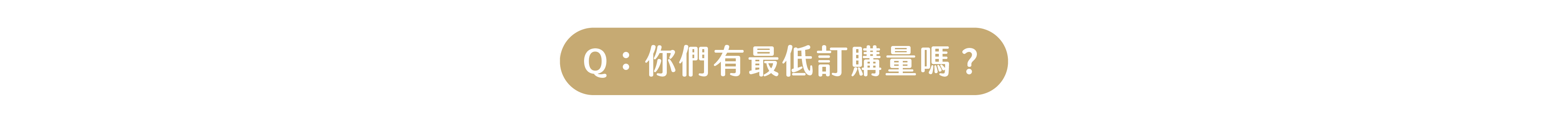 Q：有仙草的最低訂購量嗎？