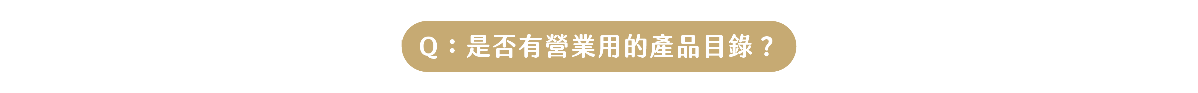 Q：請問有仙草的產品型錄嗎？