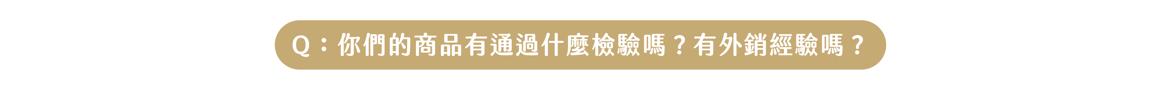 Q：員林食品百年仙草有通過什麼檢驗嗎？有外銷經驗嗎？