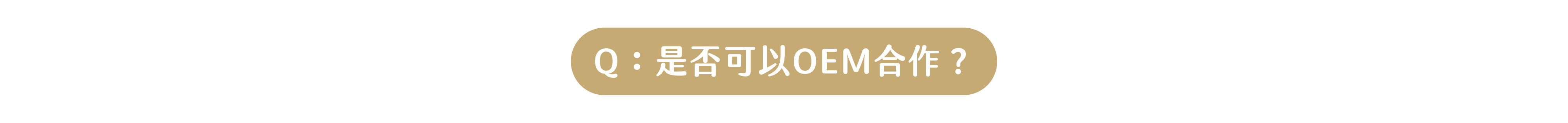 Q：百年仙草可以OEM合作嗎？