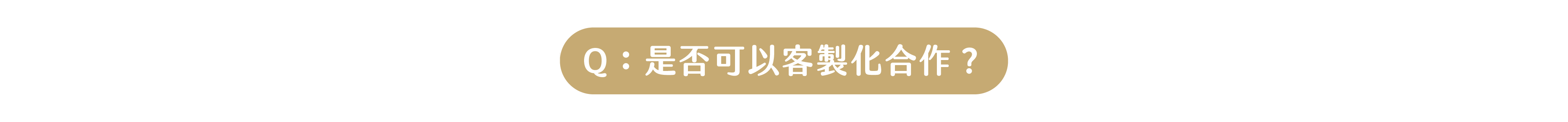 Q：百年仙草可以客製化合作嗎？