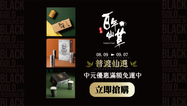 【中元有仙氣,仙草有涼意】中元拜拜澎拜限定!! 1